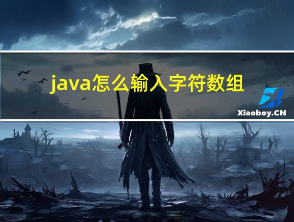 java怎么输入字符数组的相关图片