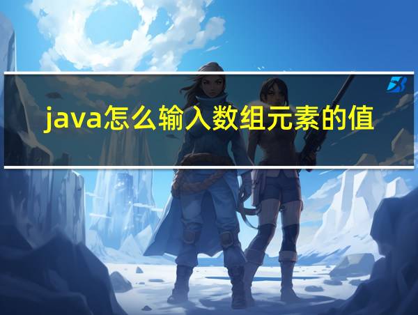 java怎么输入数组元素的值的相关图片