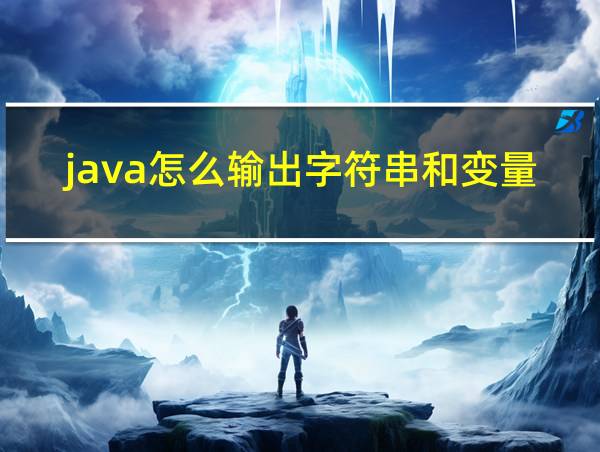 java怎么输出字符串和变量的相关图片