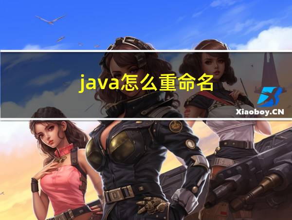 java怎么重命名的相关图片