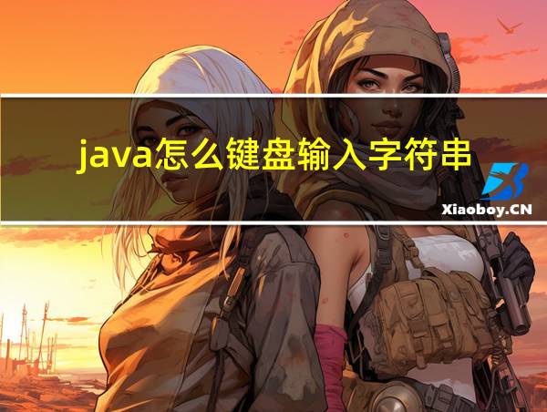 java怎么键盘输入字符串的相关图片