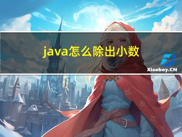 java怎么除出小数的相关图片