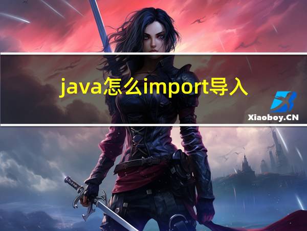 java怎么import导入包的相关图片