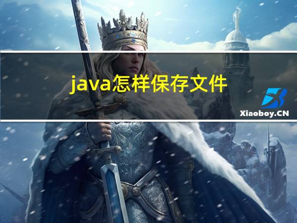 java怎样保存文件的相关图片