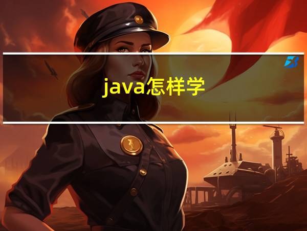 java怎样学的相关图片