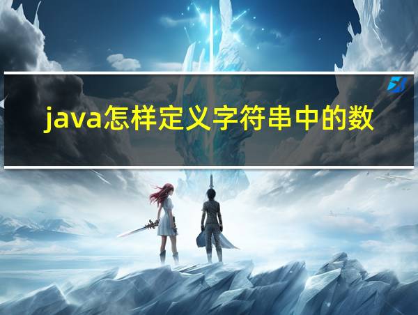 java怎样定义字符串中的数字的相关图片