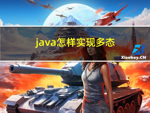 java怎样实现多态的相关图片