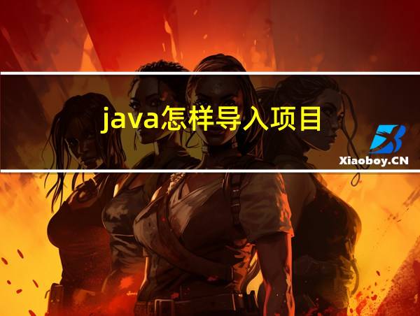 java怎样导入项目的相关图片