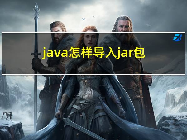 java怎样导入jar包的相关图片