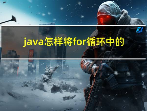 java怎样将for循环中的变量输出到外面的相关图片