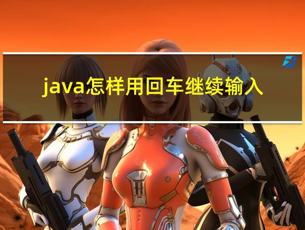 java怎样用回车继续输入的相关图片