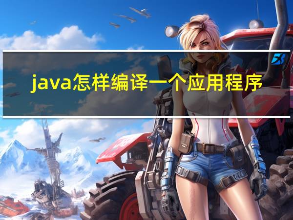 java怎样编译一个应用程序的相关图片