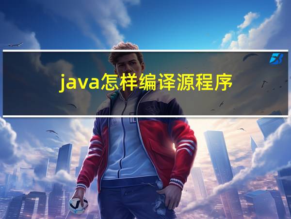 java怎样编译源程序的相关图片