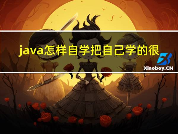 java怎样自学把自己学的很厉害的相关图片