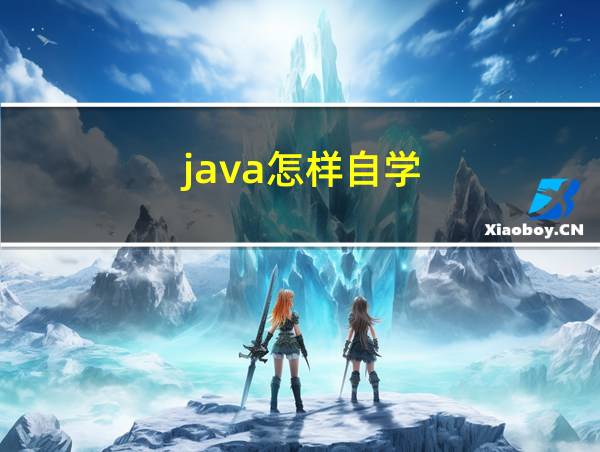 java怎样自学的相关图片