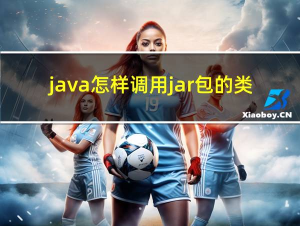 java怎样调用jar包的类的的相关图片