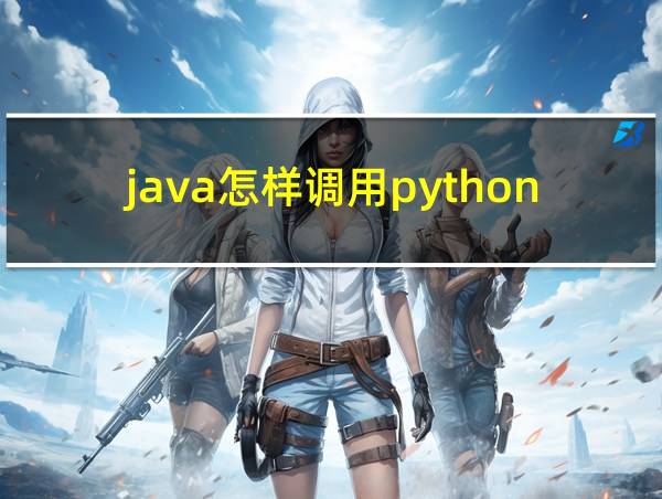 java怎样调用python接口的相关图片