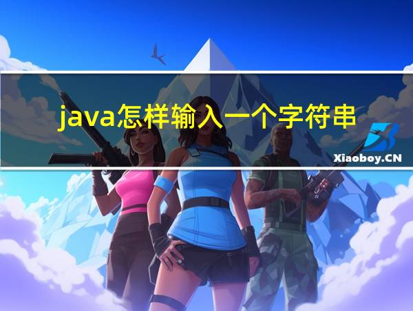 java怎样输入一个字符串的相关图片