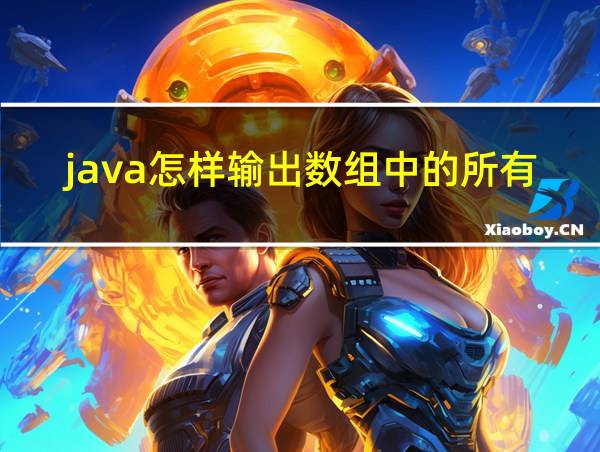 java怎样输出数组中的所有元素的相关图片