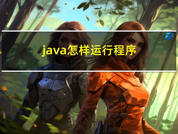 java怎样运行程序的相关图片