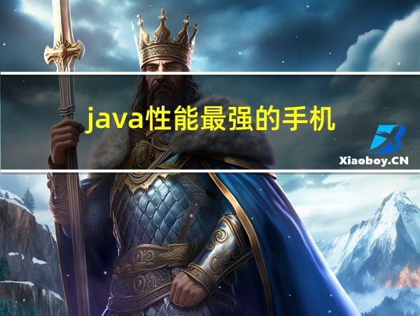 java性能最强的手机的相关图片