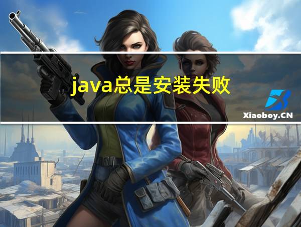 java总是安装失败的相关图片