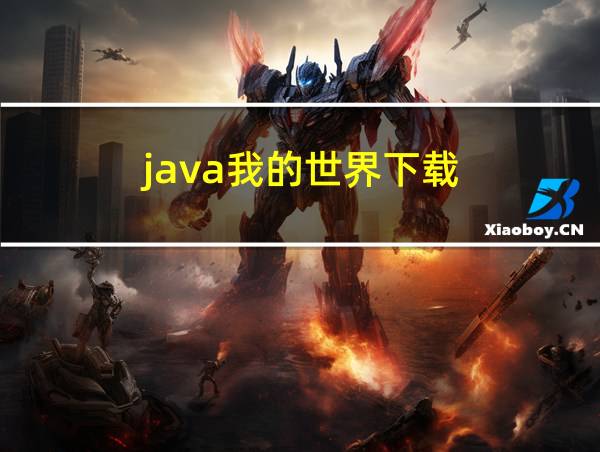 java我的世界下载的相关图片