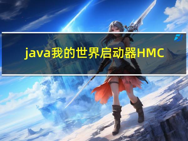 java我的世界启动器HMCL下载的相关图片