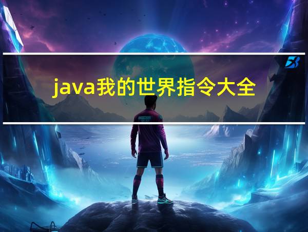 java我的世界指令大全的相关图片