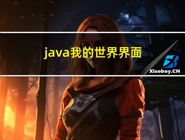 java我的世界界面的相关图片