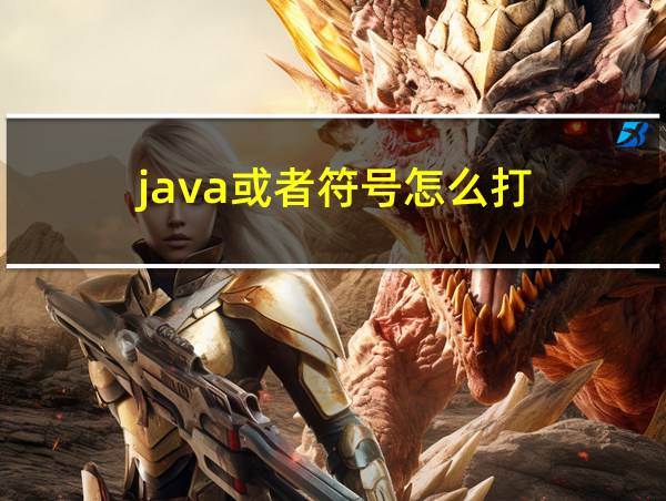 java或者符号怎么打的相关图片