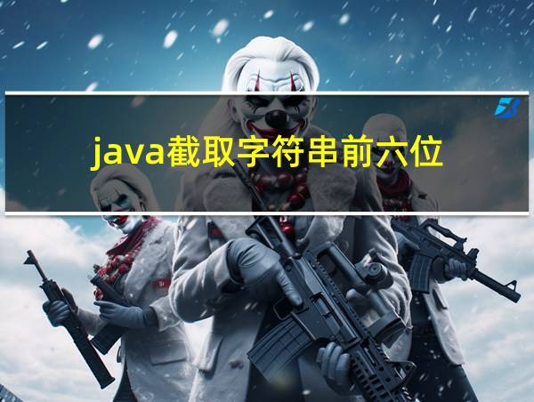 java截取字符串前六位的相关图片