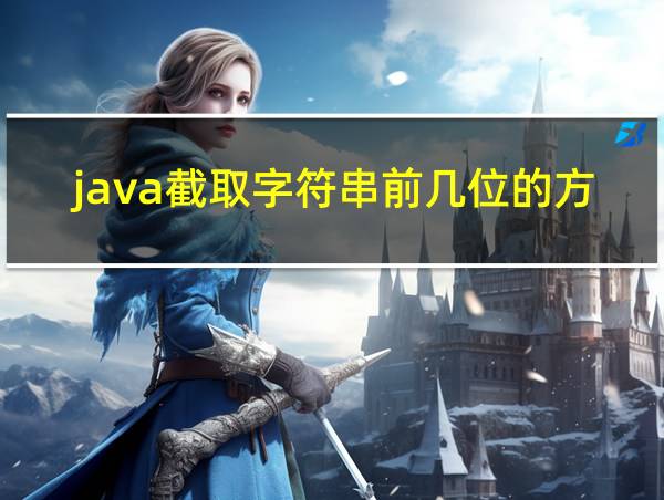 java截取字符串前几位的方法的相关图片