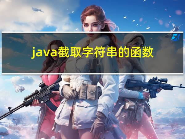 java截取字符串的函数的相关图片