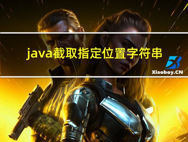 java截取指定位置字符串的相关图片