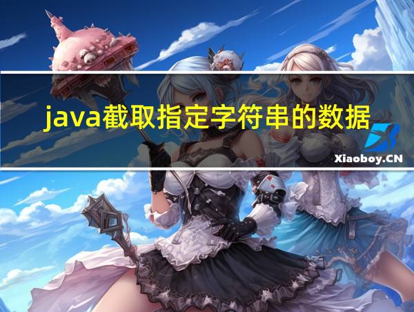 java截取指定字符串的数据的相关图片