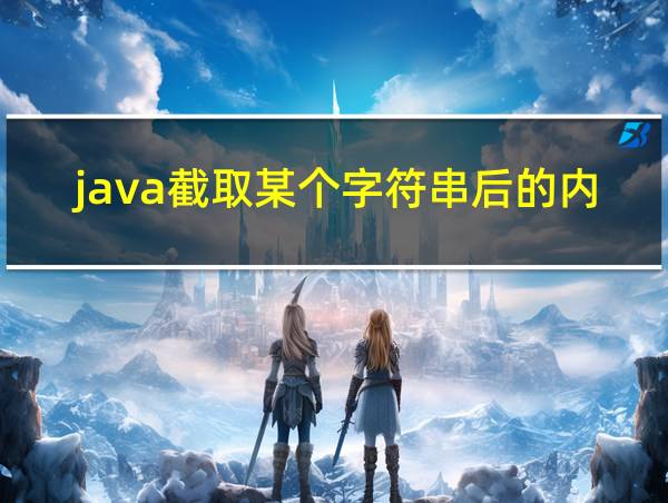 java截取某个字符串后的内容的相关图片