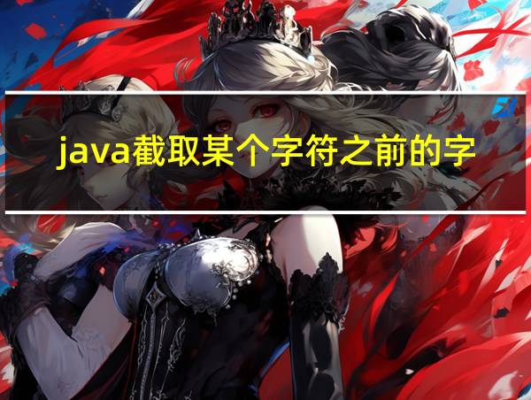 java截取某个字符之前的字符串的相关图片