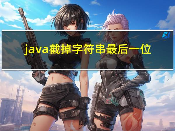 java截掉字符串最后一位的相关图片