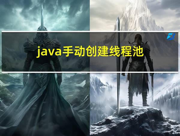 java手动创建线程池的相关图片