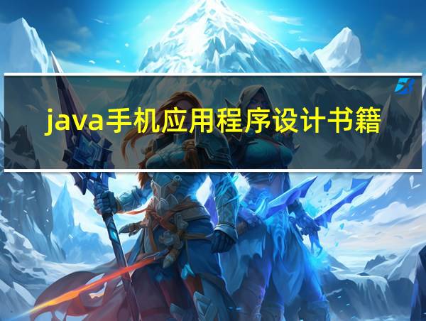 java手机应用程序设计书籍的相关图片