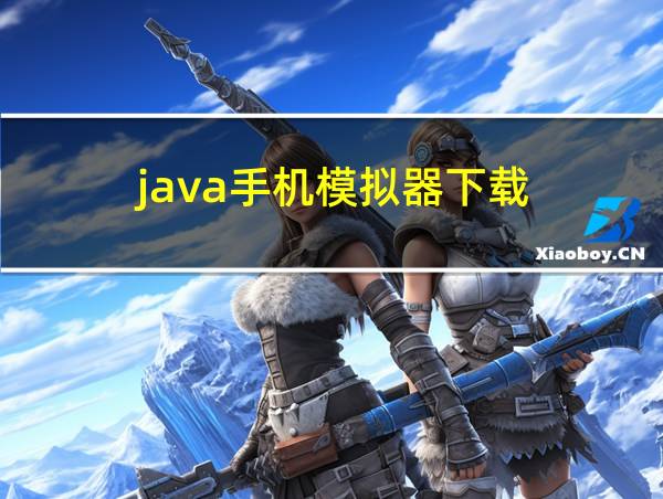 java手机模拟器下载的相关图片