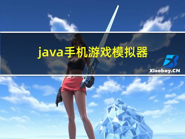 java手机游戏模拟器的相关图片