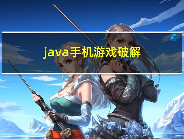 java手机游戏破解的相关图片