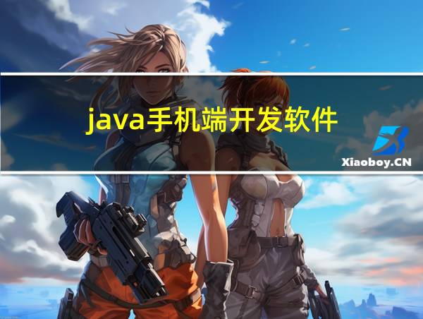 java手机端开发软件的相关图片