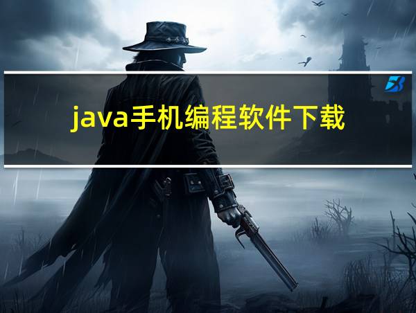 java手机编程软件下载的相关图片