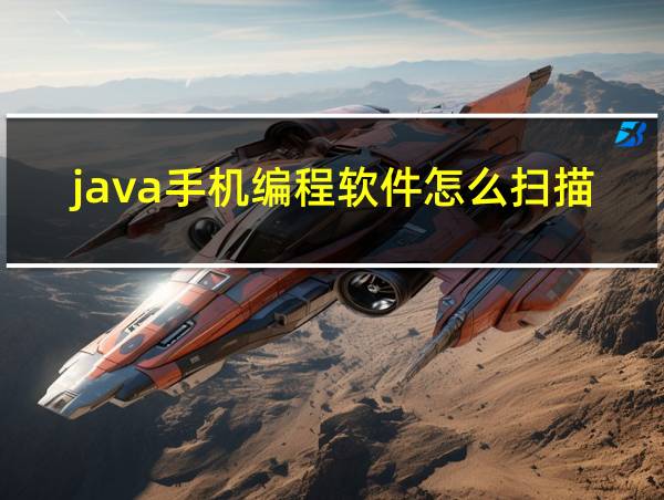 java手机编程软件怎么扫描布局的相关图片