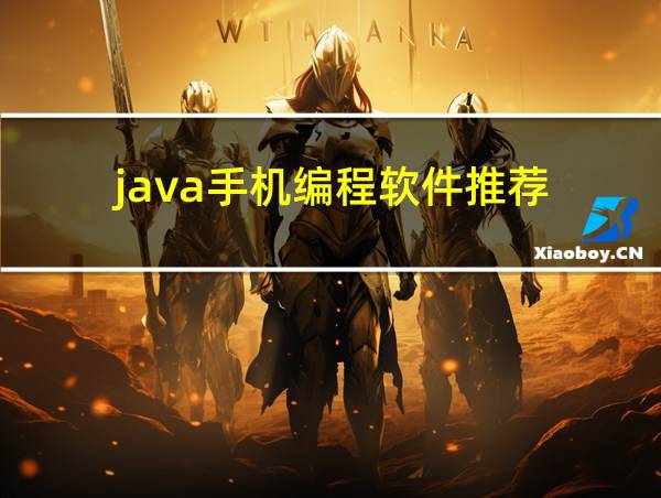 java手机编程软件推荐的相关图片