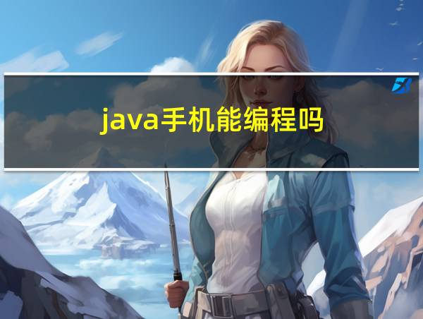 java手机能编程吗的相关图片