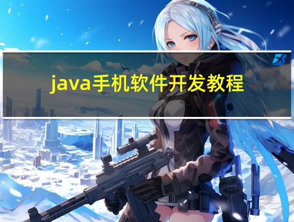 java手机软件开发教程的相关图片